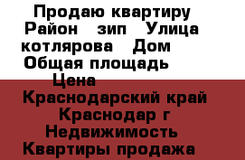 Продаю квартиру › Район ­ зип › Улица ­ котлярова › Дом ­ 11 › Общая площадь ­ 59 › Цена ­ 2 500 000 - Краснодарский край, Краснодар г. Недвижимость » Квартиры продажа   